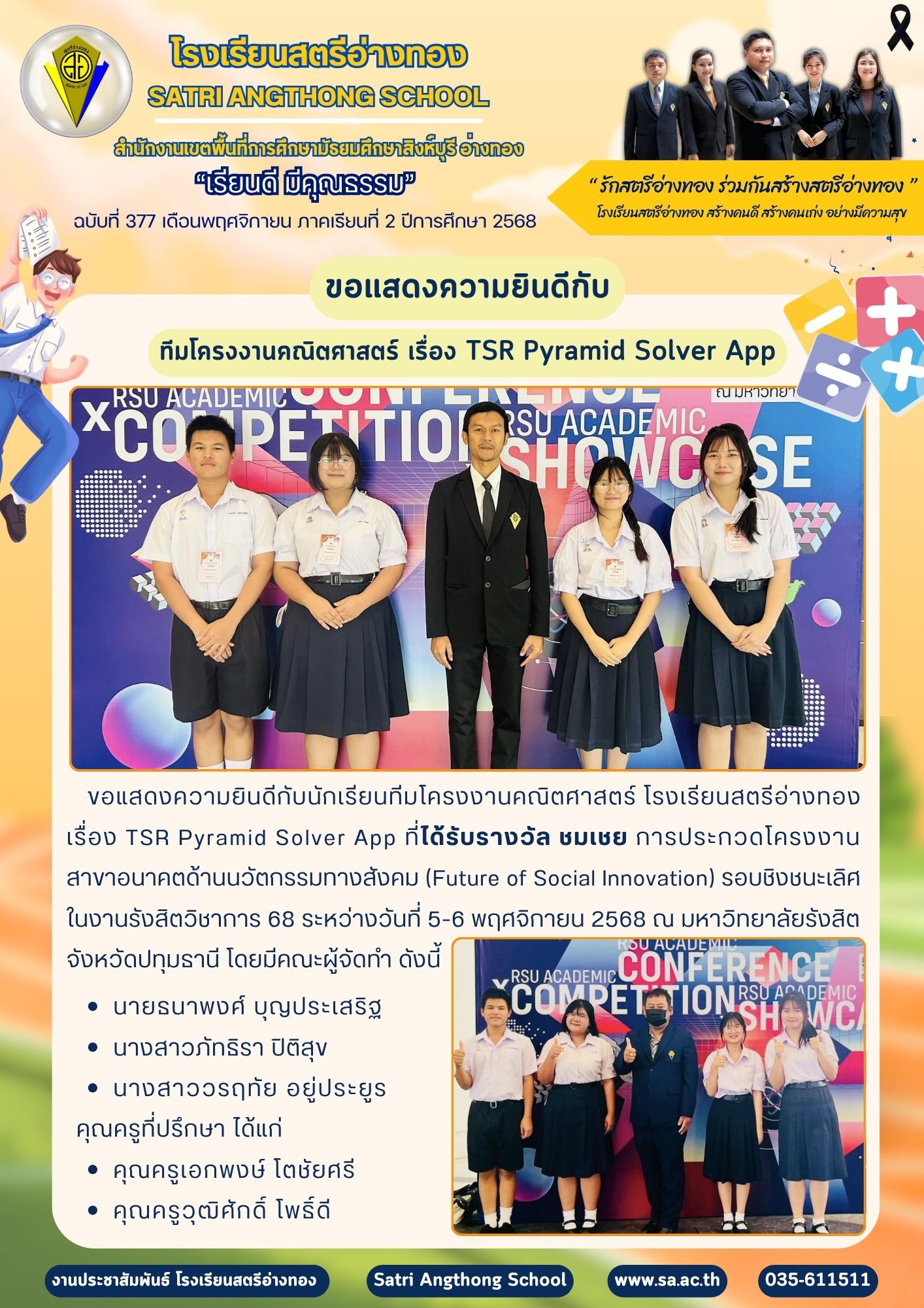 ฉบับที่ 377 ขอแสดงความยินดีกับนักเรียนทีมโครงงานคณิตศาสตร์ โรงเรียนสตรีอ่างทอง เรื่อง TSR Pyramid Solver App ที่ได้รับรางวัล ชมเชย